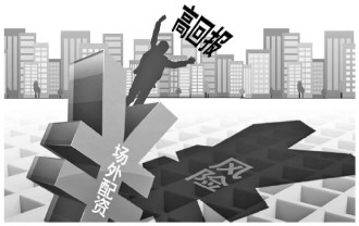 场外配资以小搏大暗藏风险，股民小心被坑