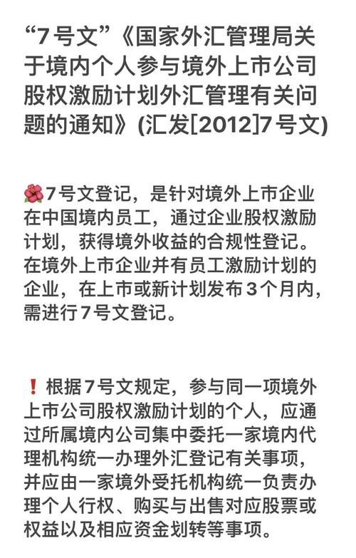 境内个人参与境外上市公司股权激励计划外汇管理_上市公司股权激励要不要买_7号文外汇登记规定