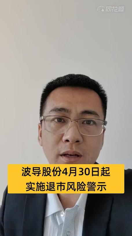 宁波波导股份触及退市风险警示，股票还能买吗？投资风险需注意