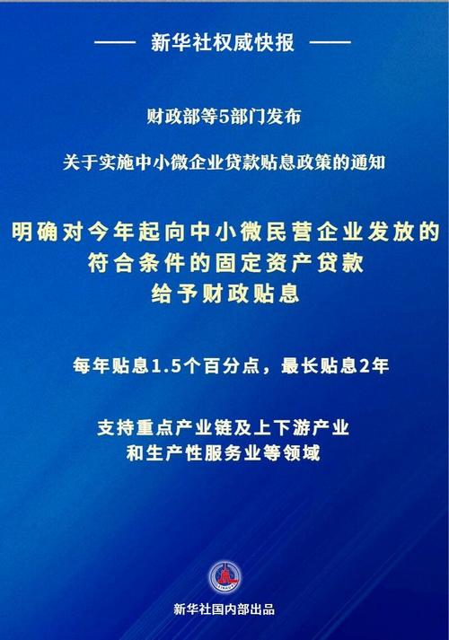 关于落实中小微企业贷款贴息政策的通知