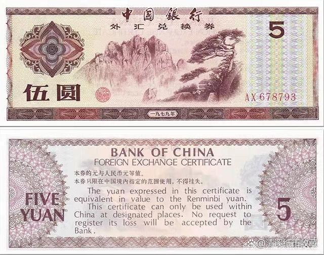 外汇券历史_2026外汇券最新价格表_外汇券收藏价值