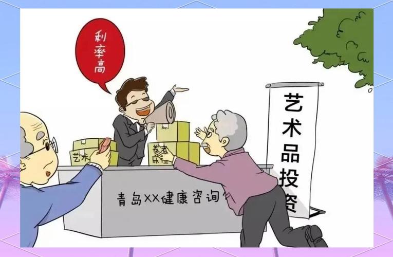 艺术品投资公司靠不靠谱？警惕高息回购骗局