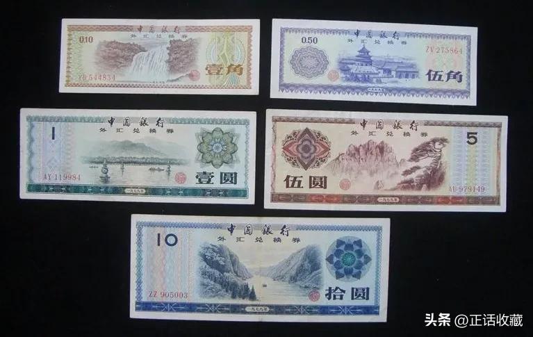 外汇券 特权货币 中国银行发行的外汇券_2026外汇券最新价格表