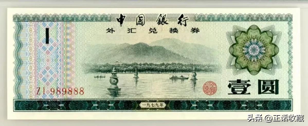 外汇券 特权货币 中国银行发行的外汇券_2026外汇券最新价格表