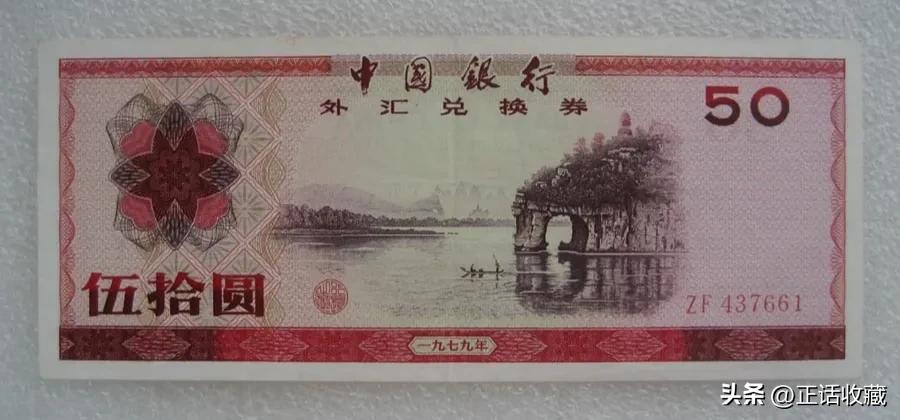 外汇券 特权货币 中国银行发行的外汇券_2026外汇券最新价格表