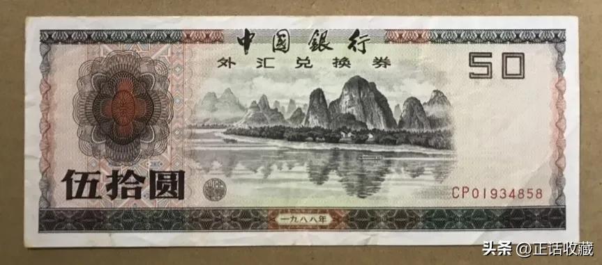 外汇券 特权货币 中国银行发行的外汇券_2026外汇券最新价格表