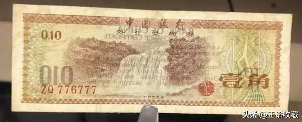 外汇券 特权货币 中国银行发行的外汇券_2026外汇券最新价格表