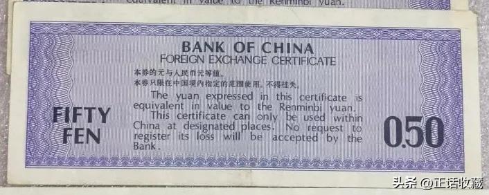 外汇券 特权货币 中国银行发行的外汇券_2026外汇券最新价格表