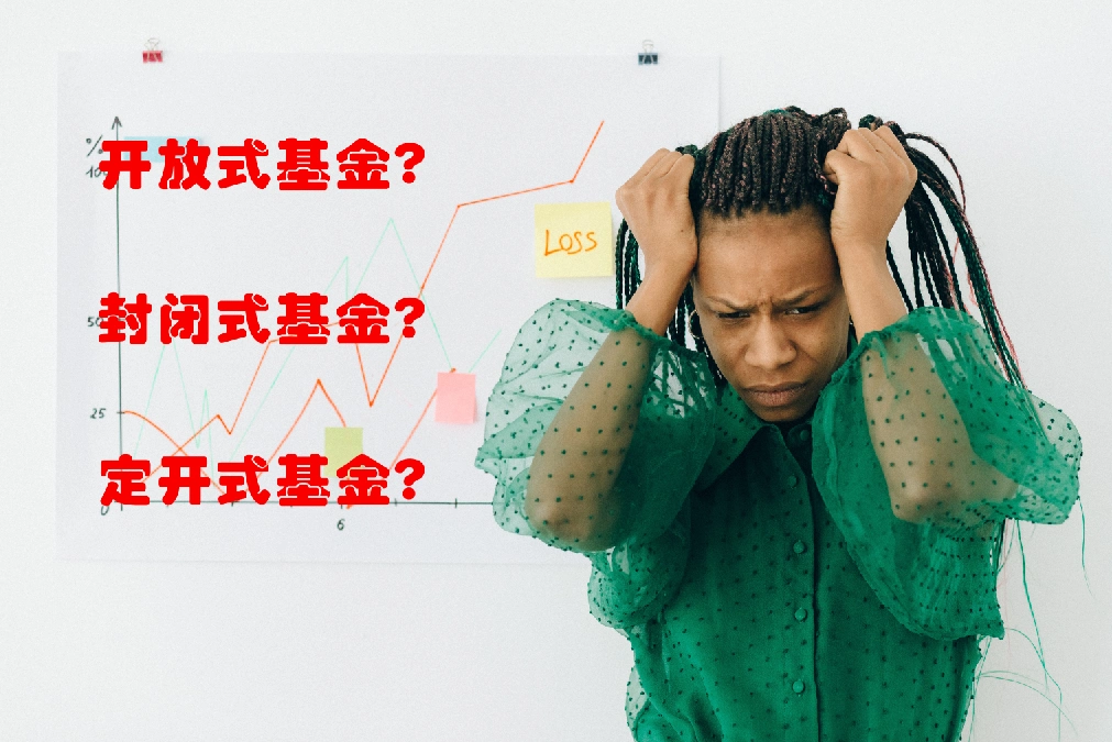 封闭式基金收益怎么算？场内买卖比开放式省钱